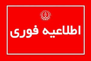 نحوه فعالیت کارکنان دانشگاه در 29 تیر ماه 1405